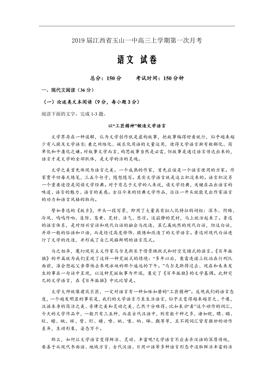 2019届江西省高三上学期第一次月考语文试卷Word版_第1页