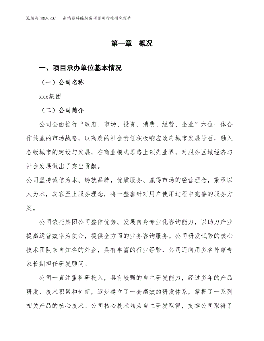 高档塑料编织袋项目可行性研究报告样例参考模板.docx_第4页