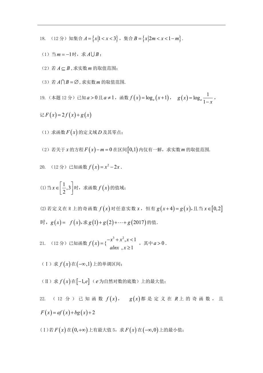 2019届安徽省滁州市定远县育才学校高三上学期第一次月考数学（理）试题Word版_第5页