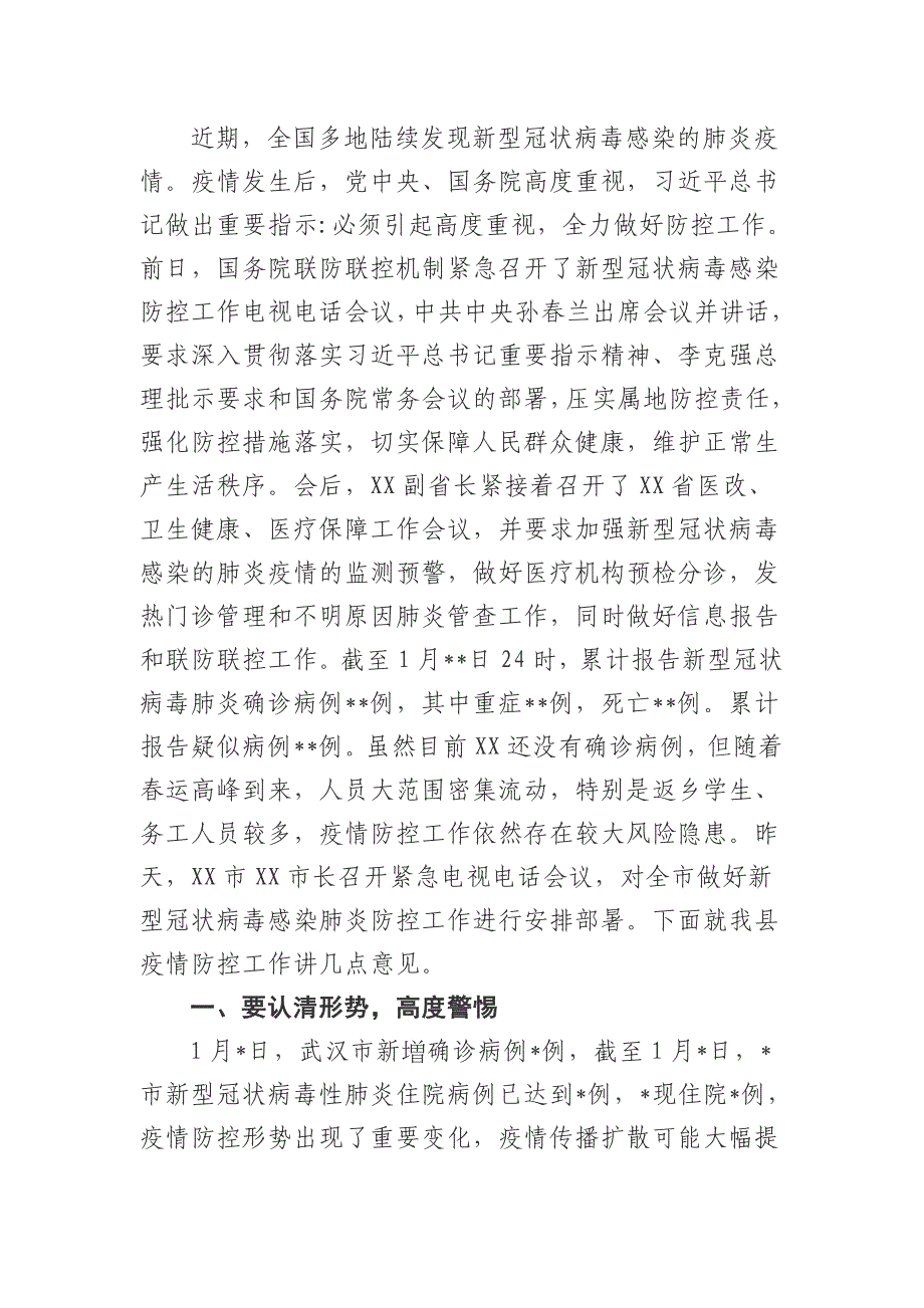 最新3篇县长局长在全县新型冠状病毒性肺炎防控工作会上的讲话_第4页