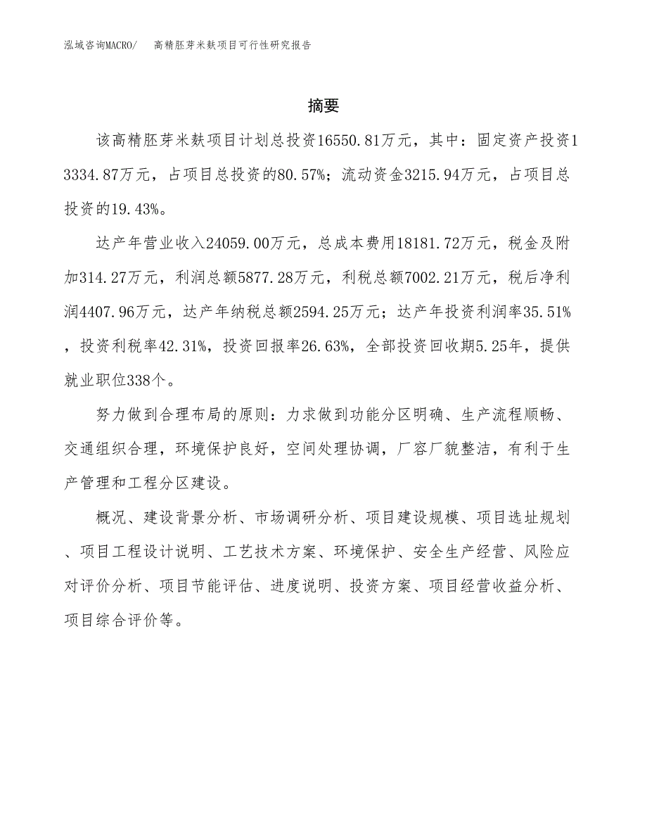 高精胚芽米麸项目可行性研究报告样例参考模板.docx_第2页