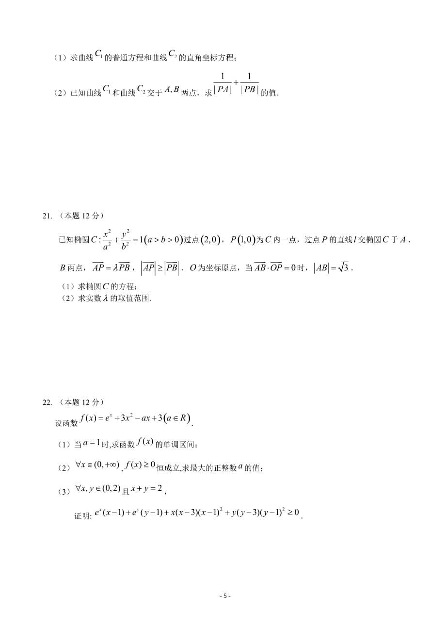 2019届黑龙江省校高三上学期第二次调研考试数学（理）试题Word版_第5页