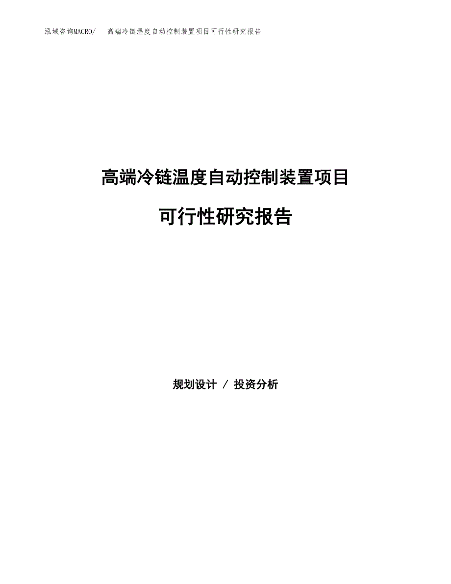 高端冷链温度自动控制装置项目可行性研究报告样例参考模板.docx_第1页