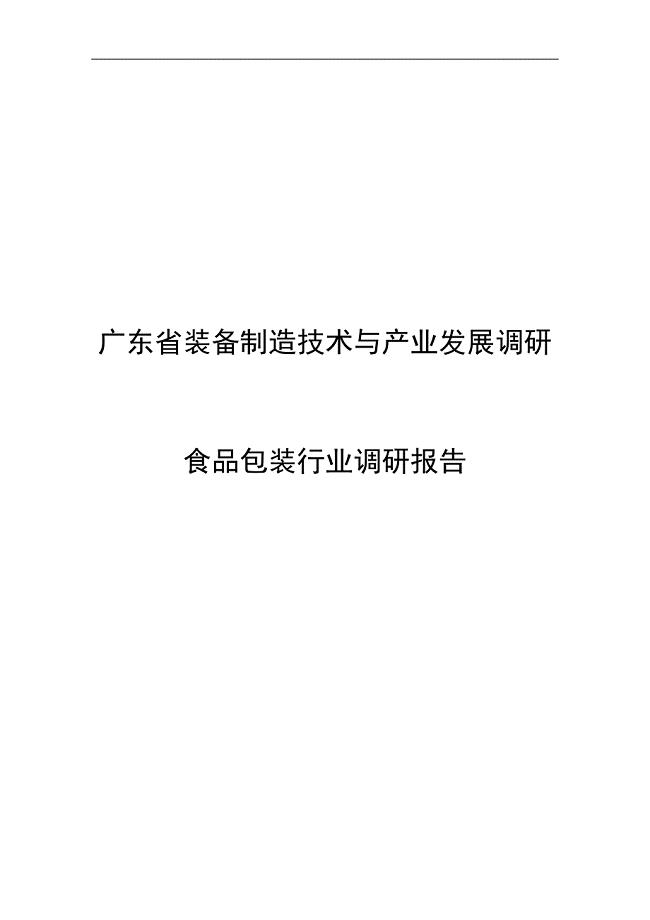 广东省食品包装行业调研报告-200904