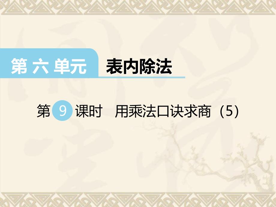 数学西师版二年级上册第六单元表内除法第9课时用乘法口诀求商（5）_第1页