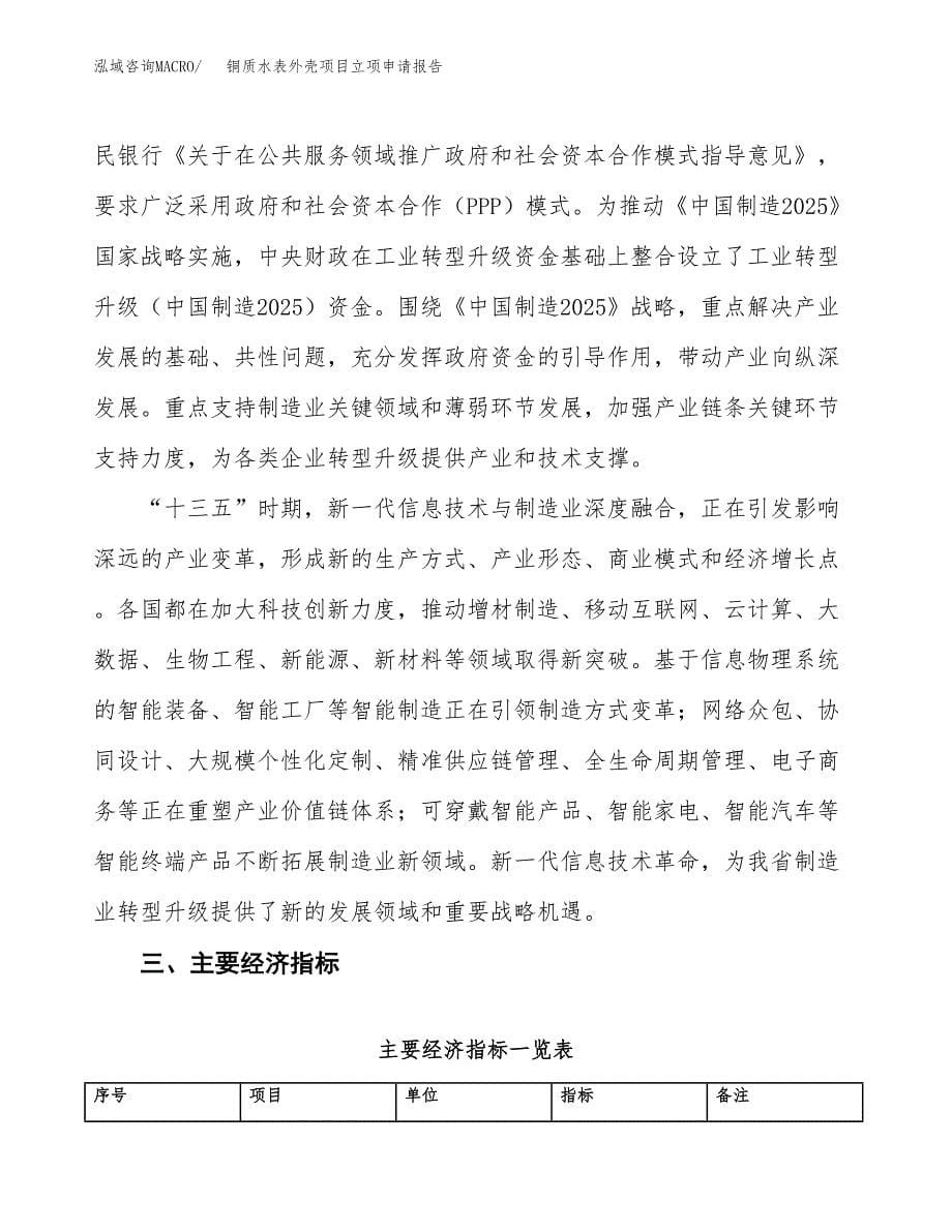 铜质水表外壳项目立项申请报告样例参考.docx_第5页