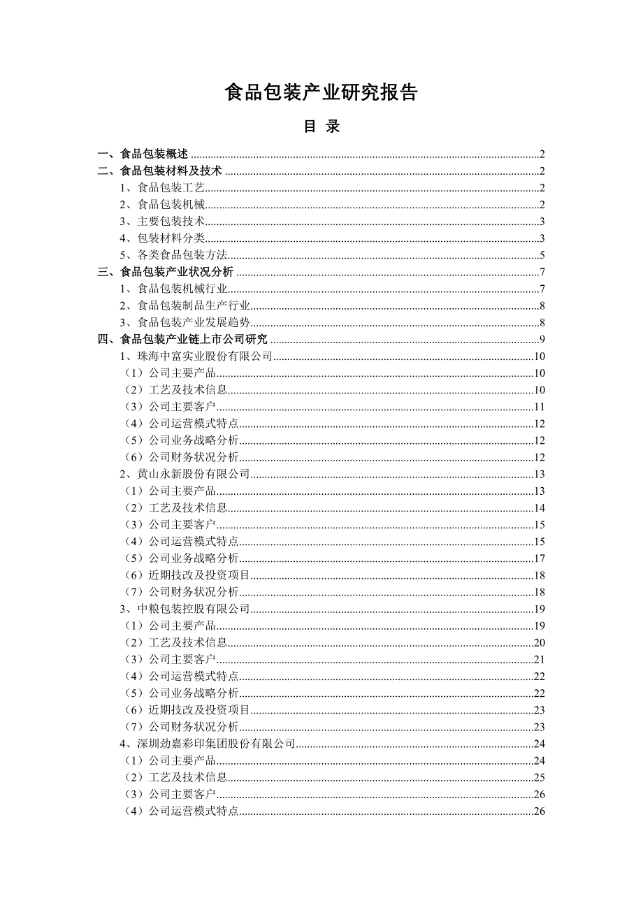 食品包装行业研究报告-M_第1页
