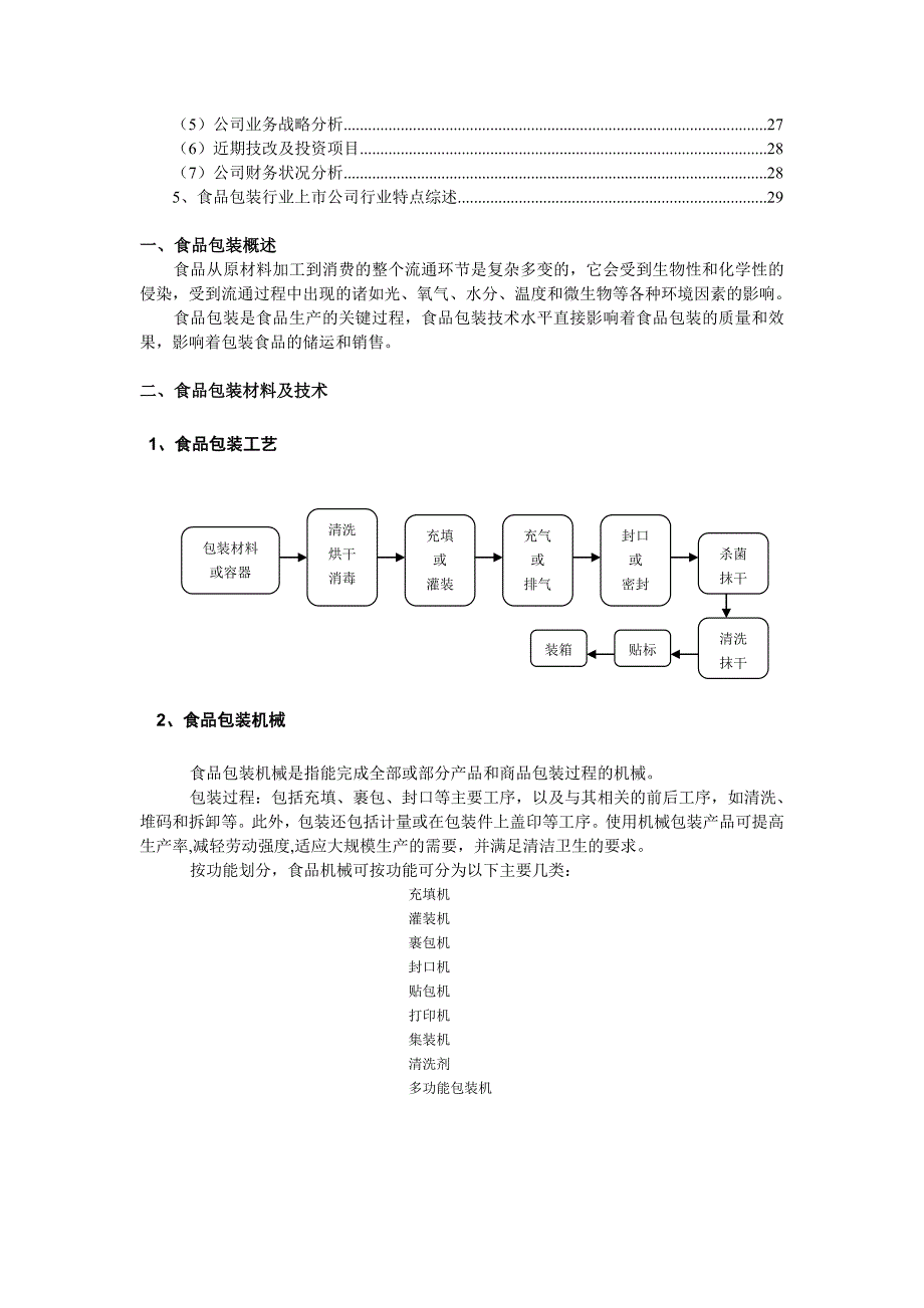 食品包装行业研究报告-M_第2页