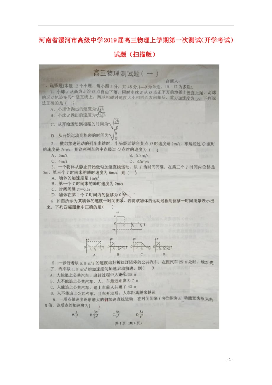 河南省2019届高三物理上学期第一次测试（开学考试）试题（扫描版）_第1页