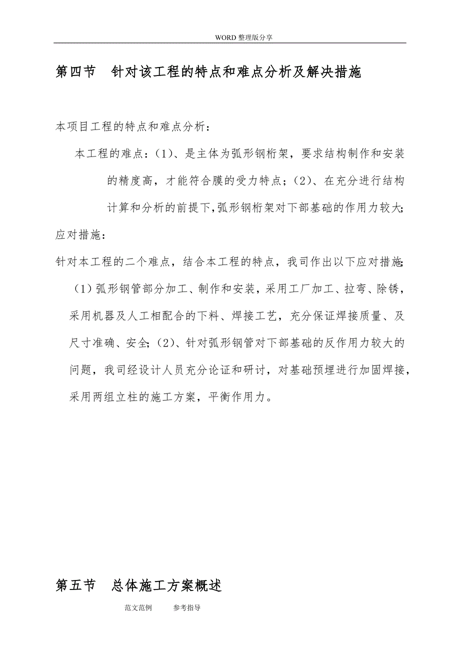 七字形膜结构车棚施工方案设计及对策_第4页