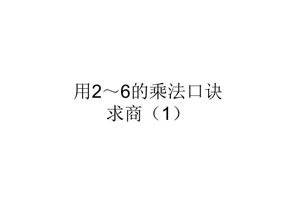 人教版小学数学2年级下册课件用2～6的乘法口诀求商（1）_第1页