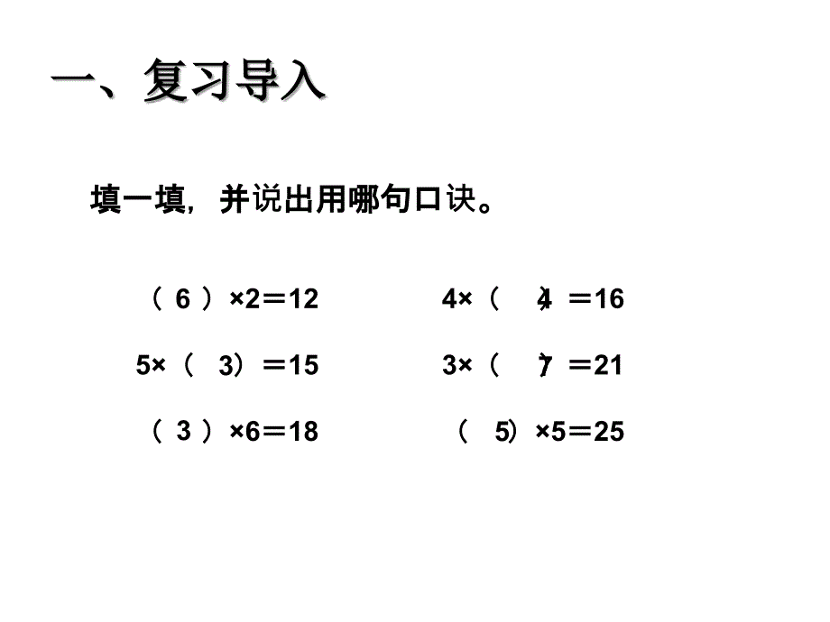 人教版小学数学2年级下册课件用2～6的乘法口诀求商（1）_第2页