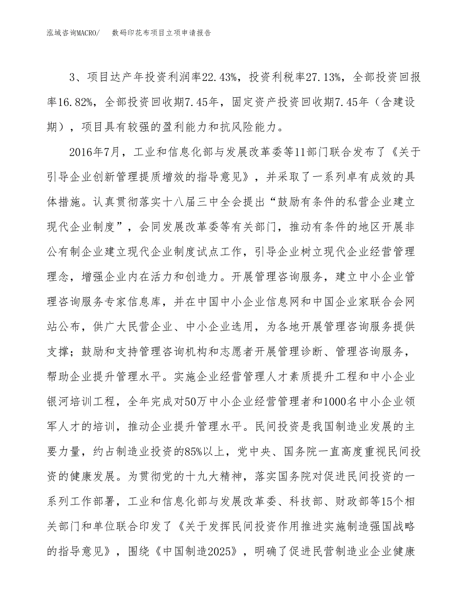 数码印花布项目立项申请报告样例参考.docx_第4页