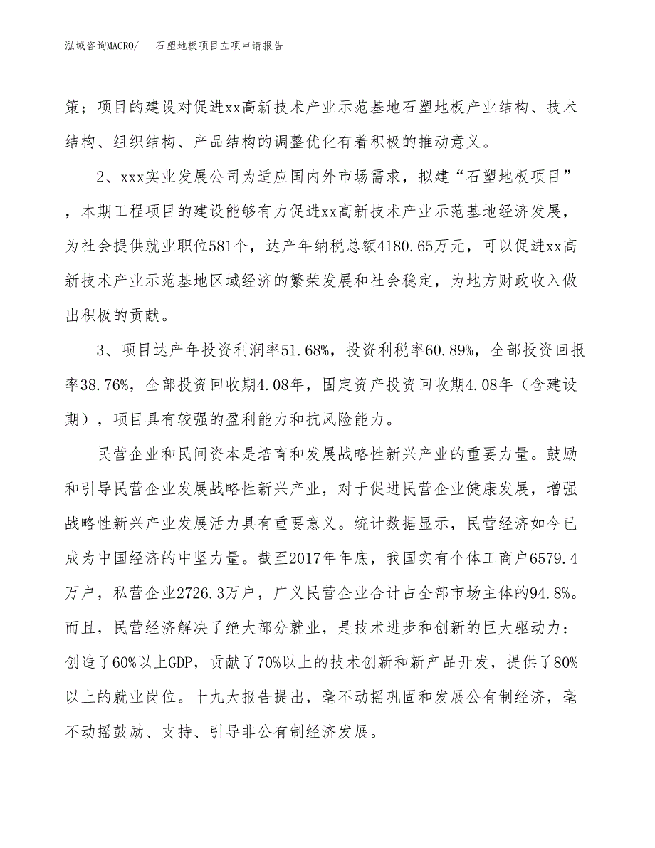 石塑地板项目立项申请报告样例参考.docx_第4页