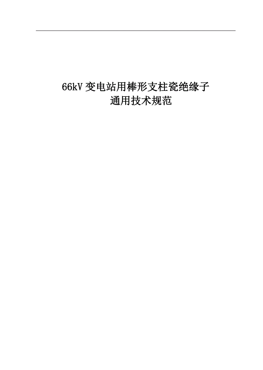 66kV变电站用棒形支柱瓷绝缘子通用技术规范_第1页