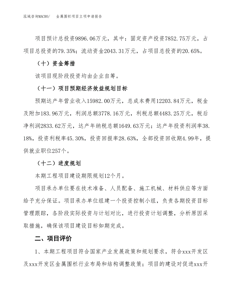 金属围栏项目立项申请报告样例参考.docx_第3页