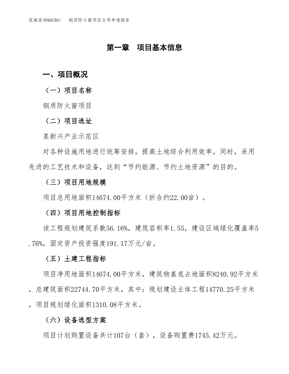 钢质防火窗项目立项申请报告样例参考.docx_第1页