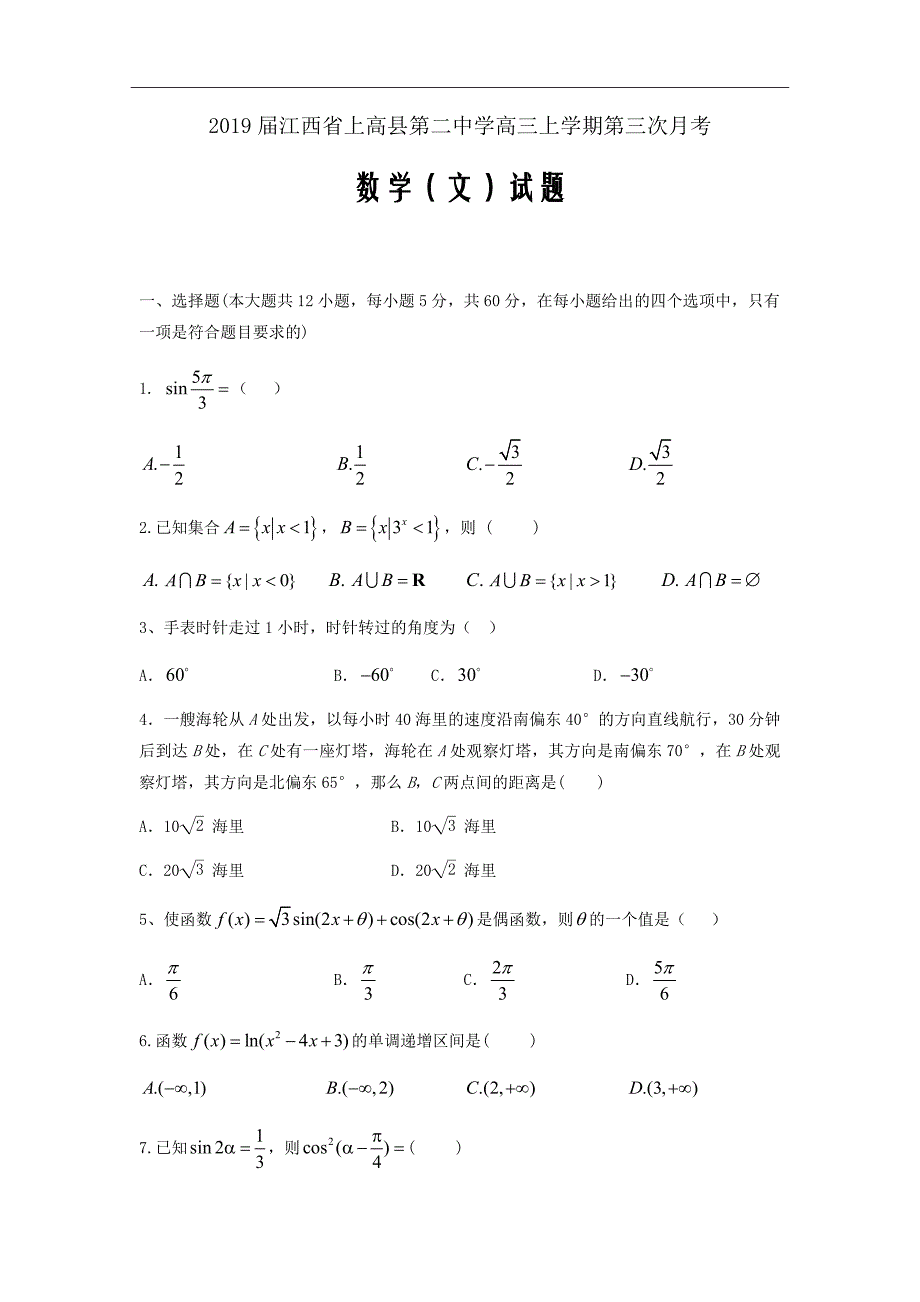 2019届江西省高三上学期第三次月考数学（文）试题word版_第1页