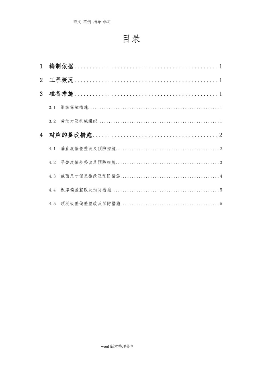 实测实量数据分析及整改措施方案_第1页