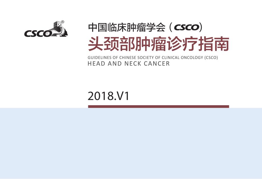 CSCO+头颈部肿瘤诊疗指南+2018V1_第1页