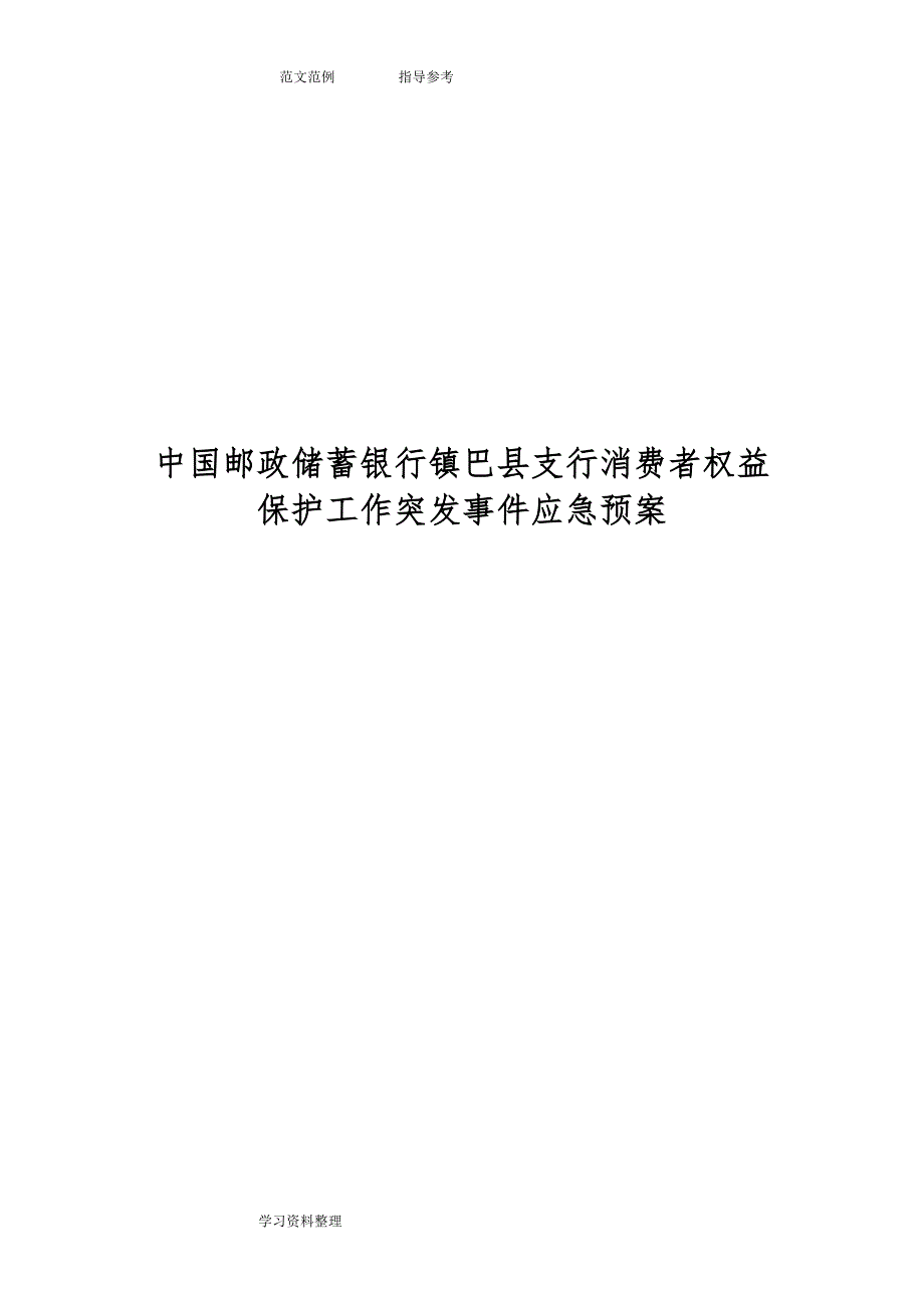 中国邮政储蓄银行镇巴县支行消费者权益保护工作突发事件应急预案_第1页