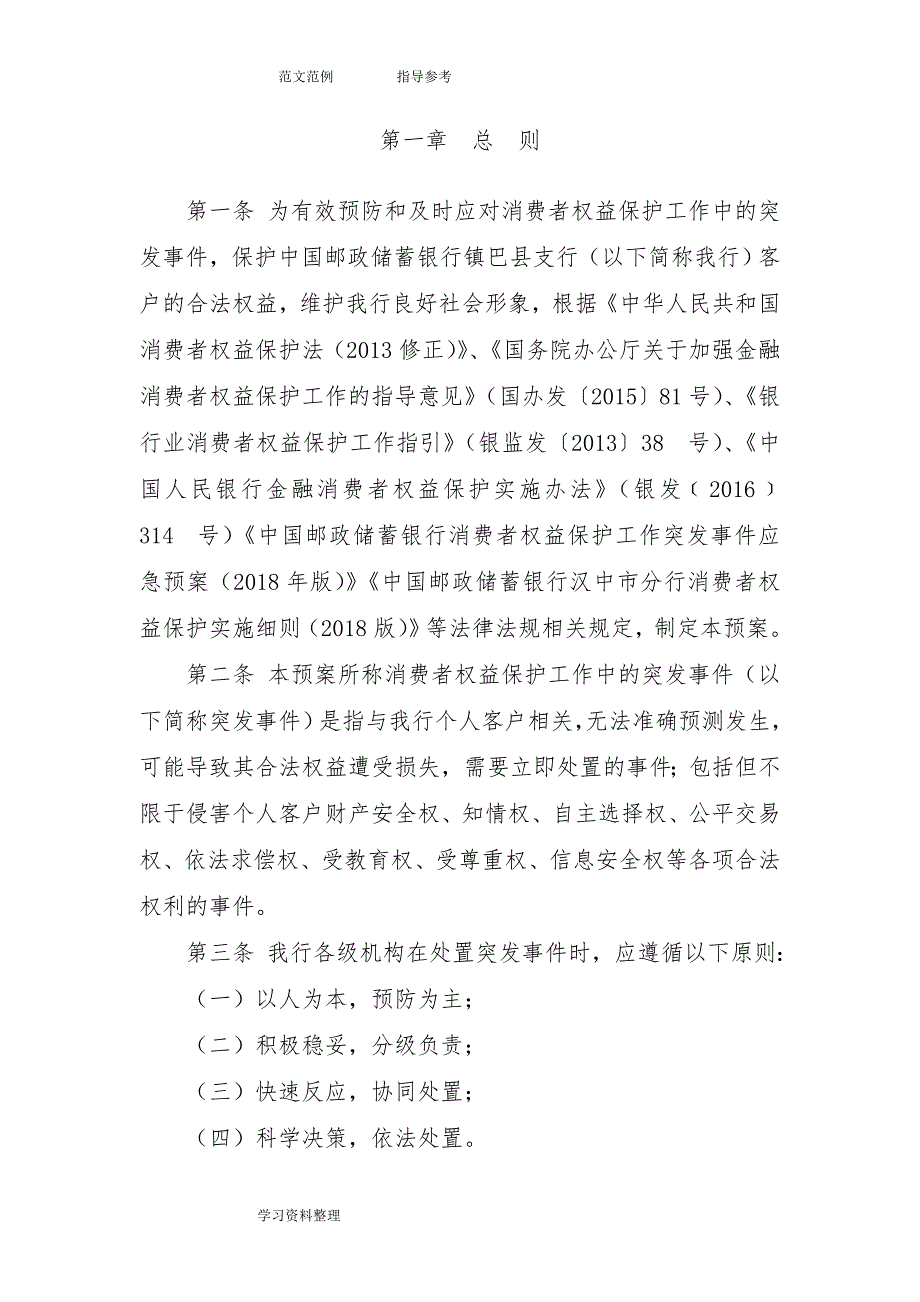 中国邮政储蓄银行镇巴县支行消费者权益保护工作突发事件应急预案_第3页