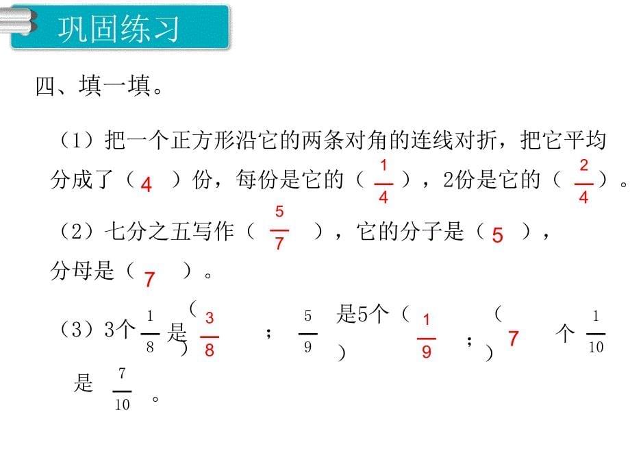 人教版数学三年级上册第8单元分数的初步认识第4课时练习课_第5页