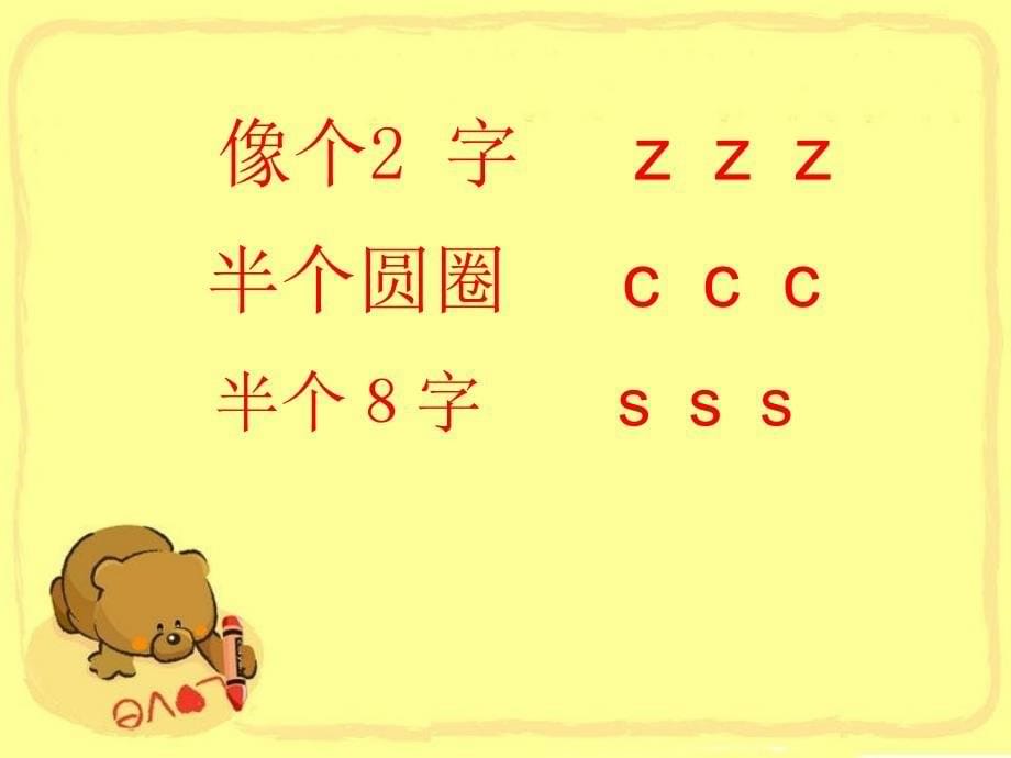 人教版语文一年级上册汉语拼音z c s_第5页