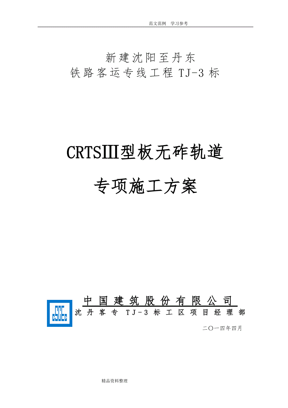 CRTSⅢ型无砟轨道工程施工组织方案_第1页