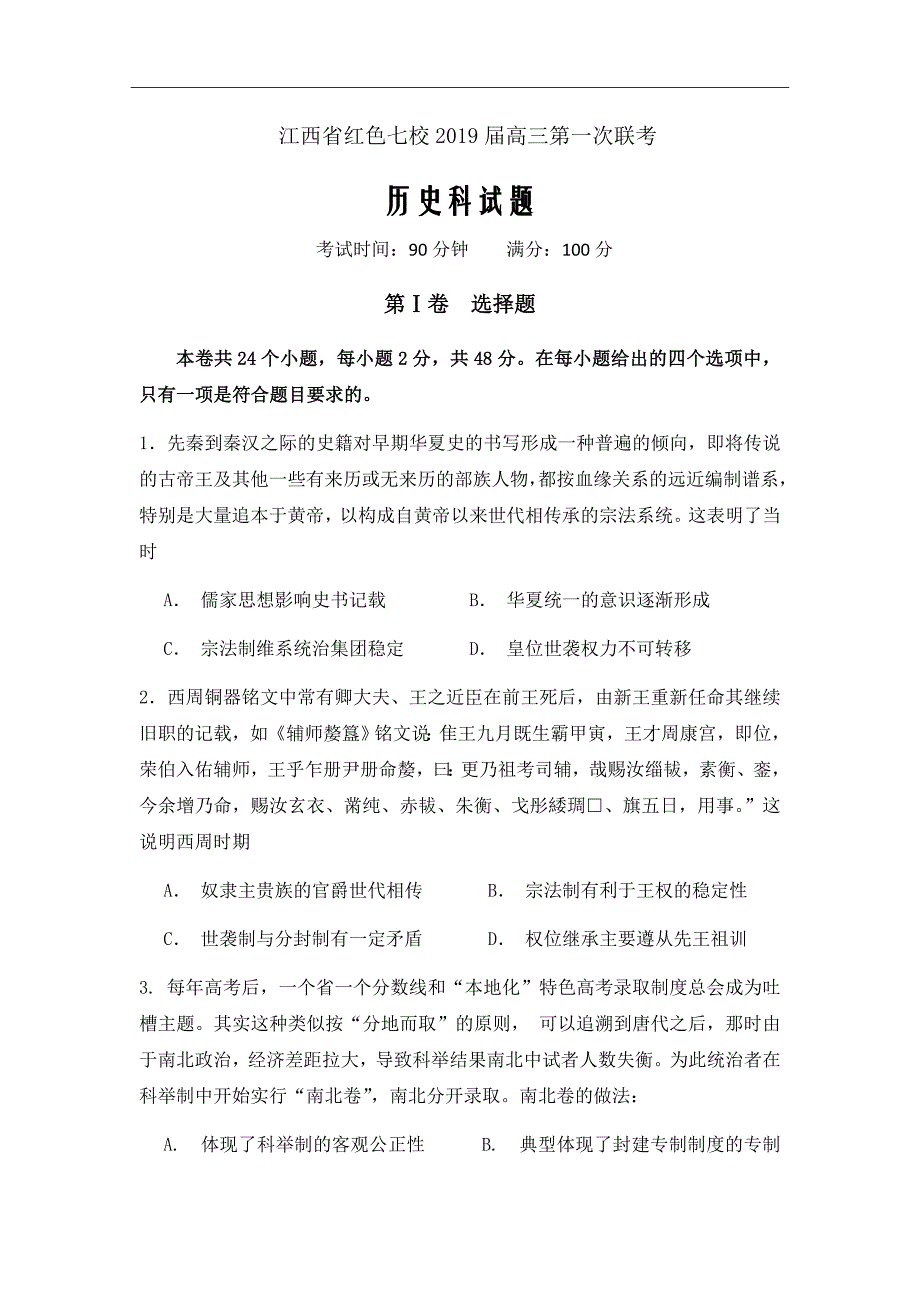 2019届江西省红色七校高三第一次联考历史试卷（word版）_第1页