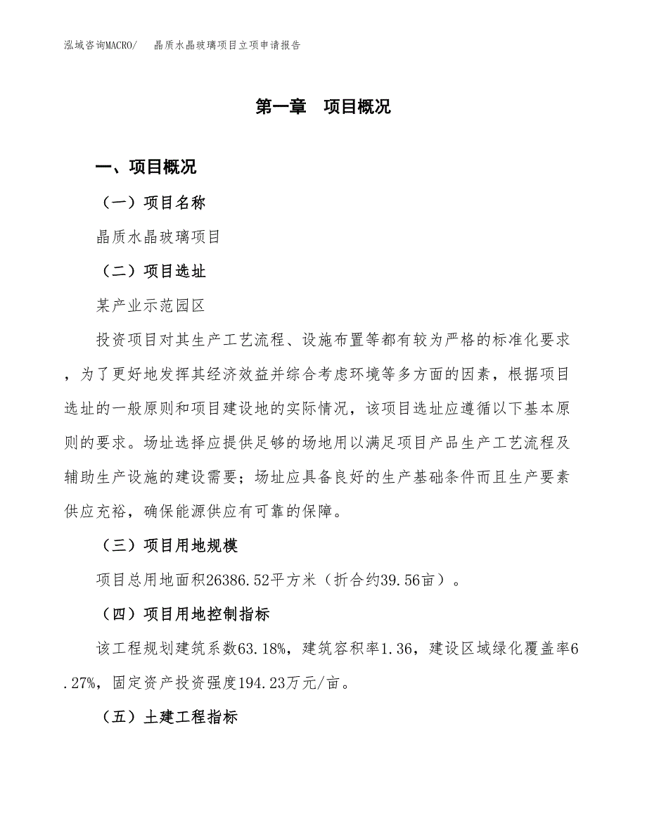 晶质水晶玻璃项目立项申请报告样例参考.docx_第1页