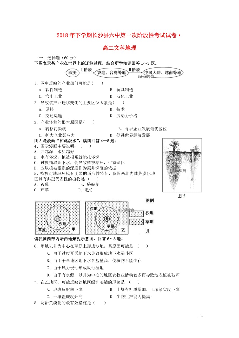 湖南省长沙县六中2018_2019学年高二地理上学期第一次阶段性考试试题（无答案）_第1页