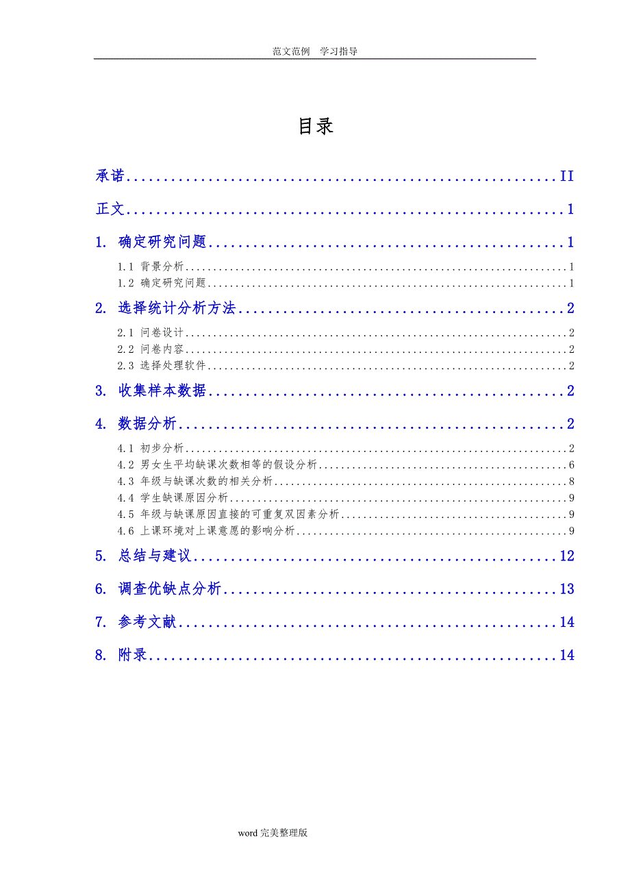 统计学调查分析报告书_第3页