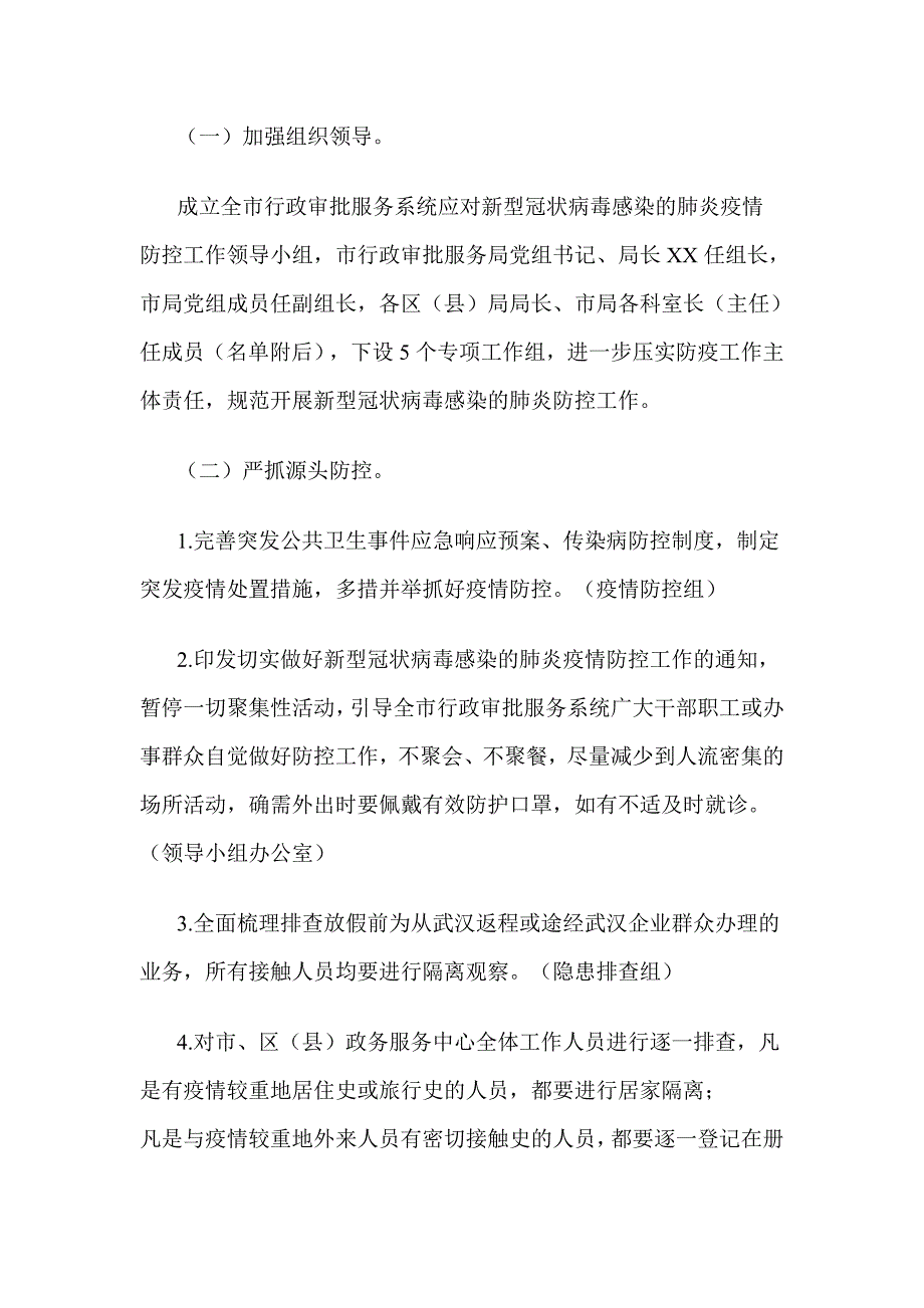 行政审批服务系统应对新型冠状病毒感染的肺炎疫情防控工作方案_第2页