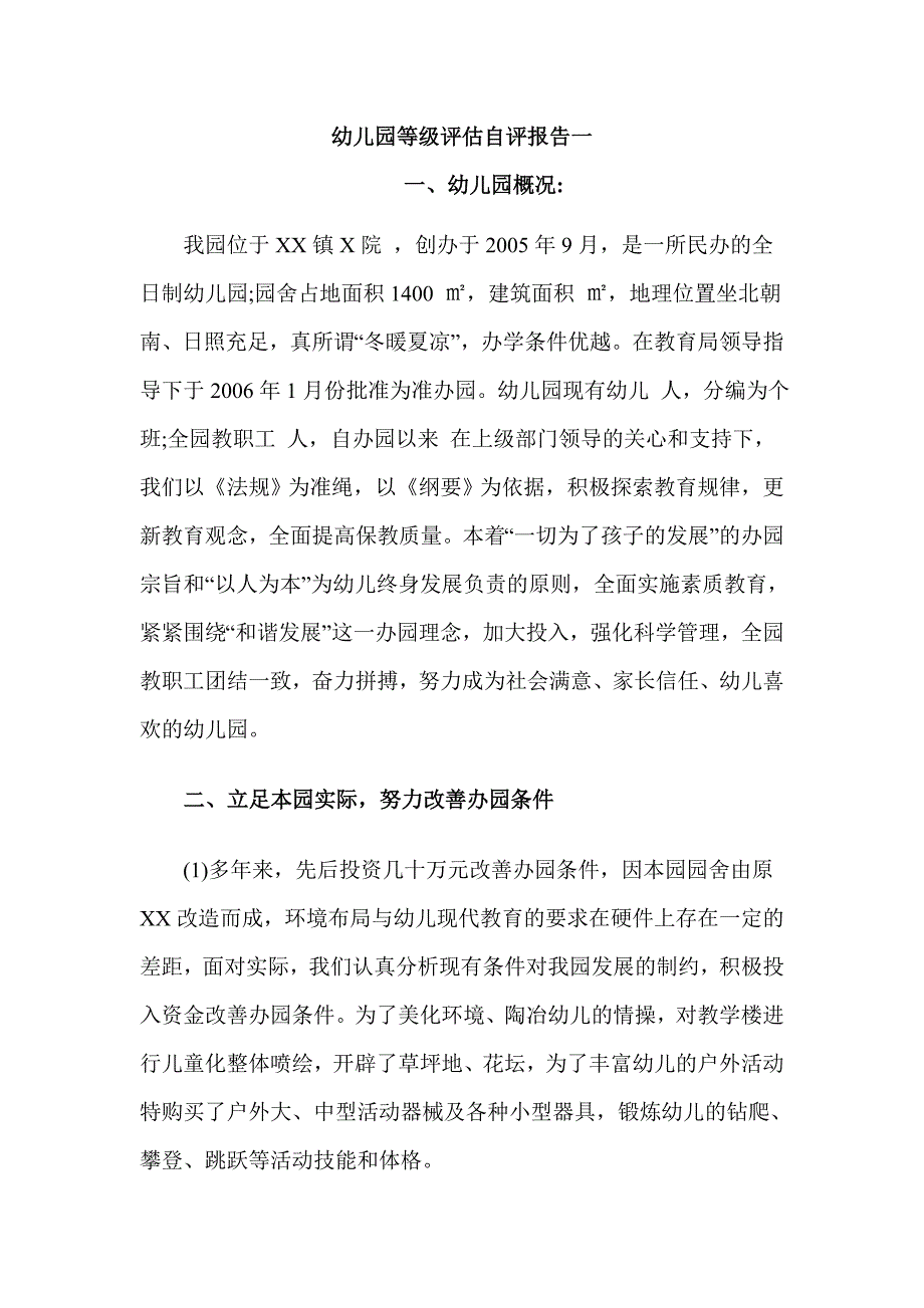 幼儿园等级评估自评报告一_第1页