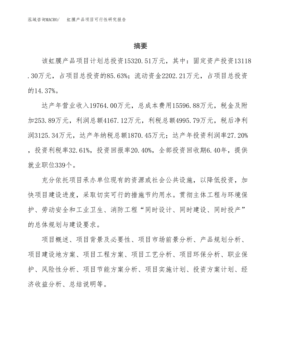 虹膜产品项目可行性研究报告样例参考模板.docx_第2页