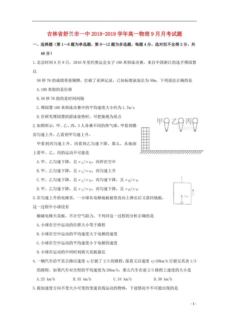 吉林省舒兰市一中2018_2019学年高一物理9月月考试题2018100801151_第1页