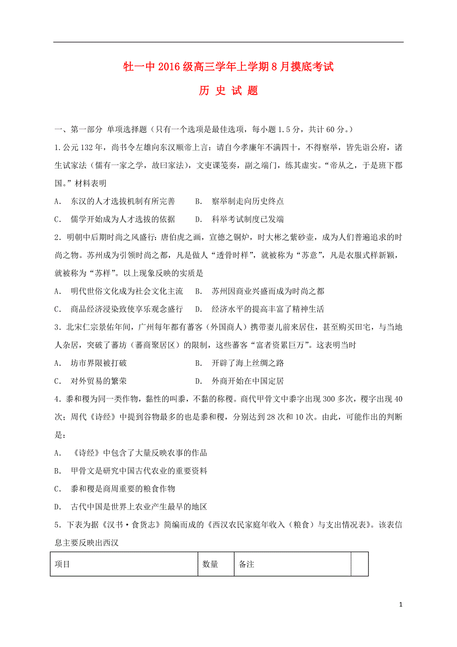 黑龙江省2019届高三历史上学期开学摸底考试试题_1430_第1页