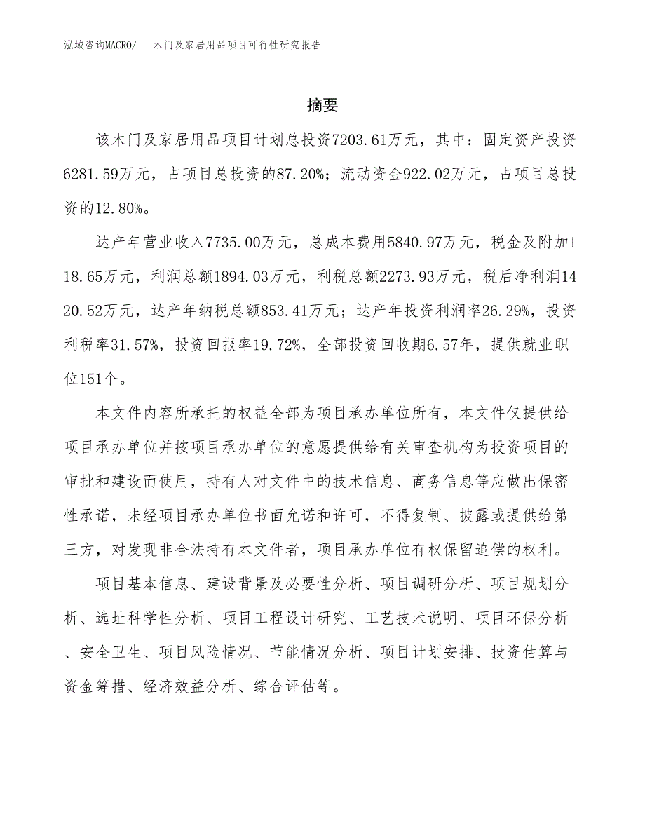 木门及家居用品项目可行性研究报告样例参考模板.docx_第2页