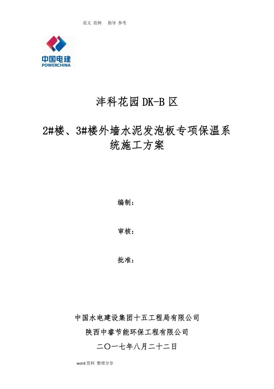 外墙水泥发泡板专项保温施工组织设计_第1页