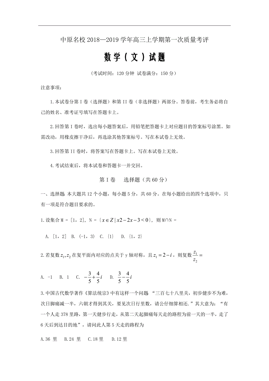 2019届河南省中原名校高三第一次质量考评文数试卷Word版_第1页