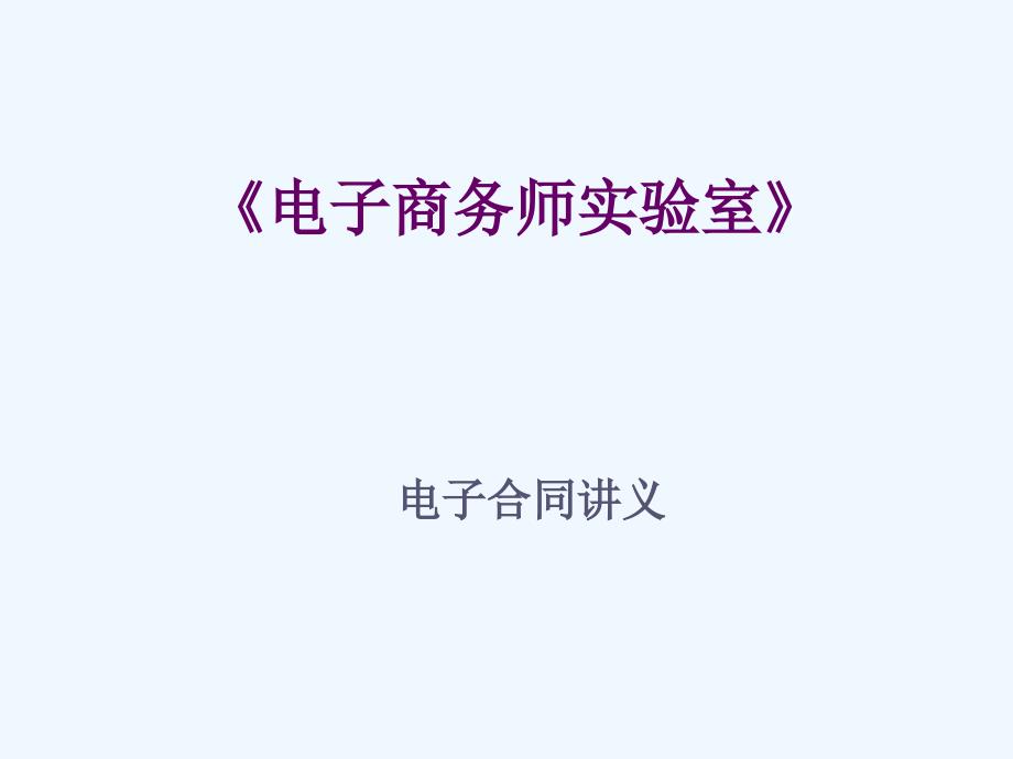 B2B电子合同讲义.ppt_第1页