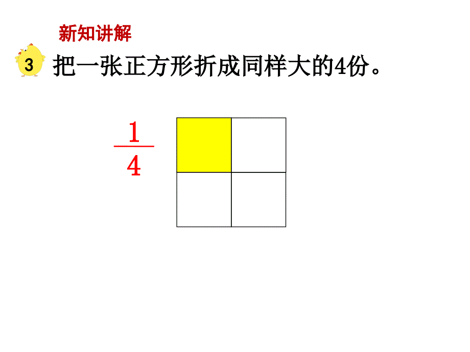 数学苏教版三年级上册第七单元分数的初步认识（一）第3课时认识一个物体的几分之几_第4页