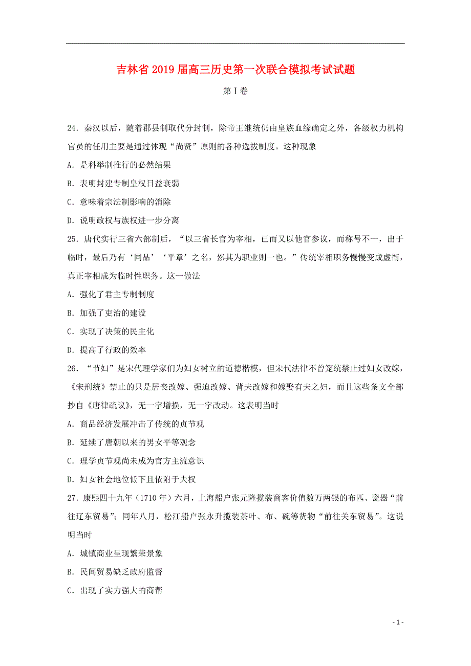 吉林省2019届高三历史第一次联合模拟考试试题20190311029_第1页