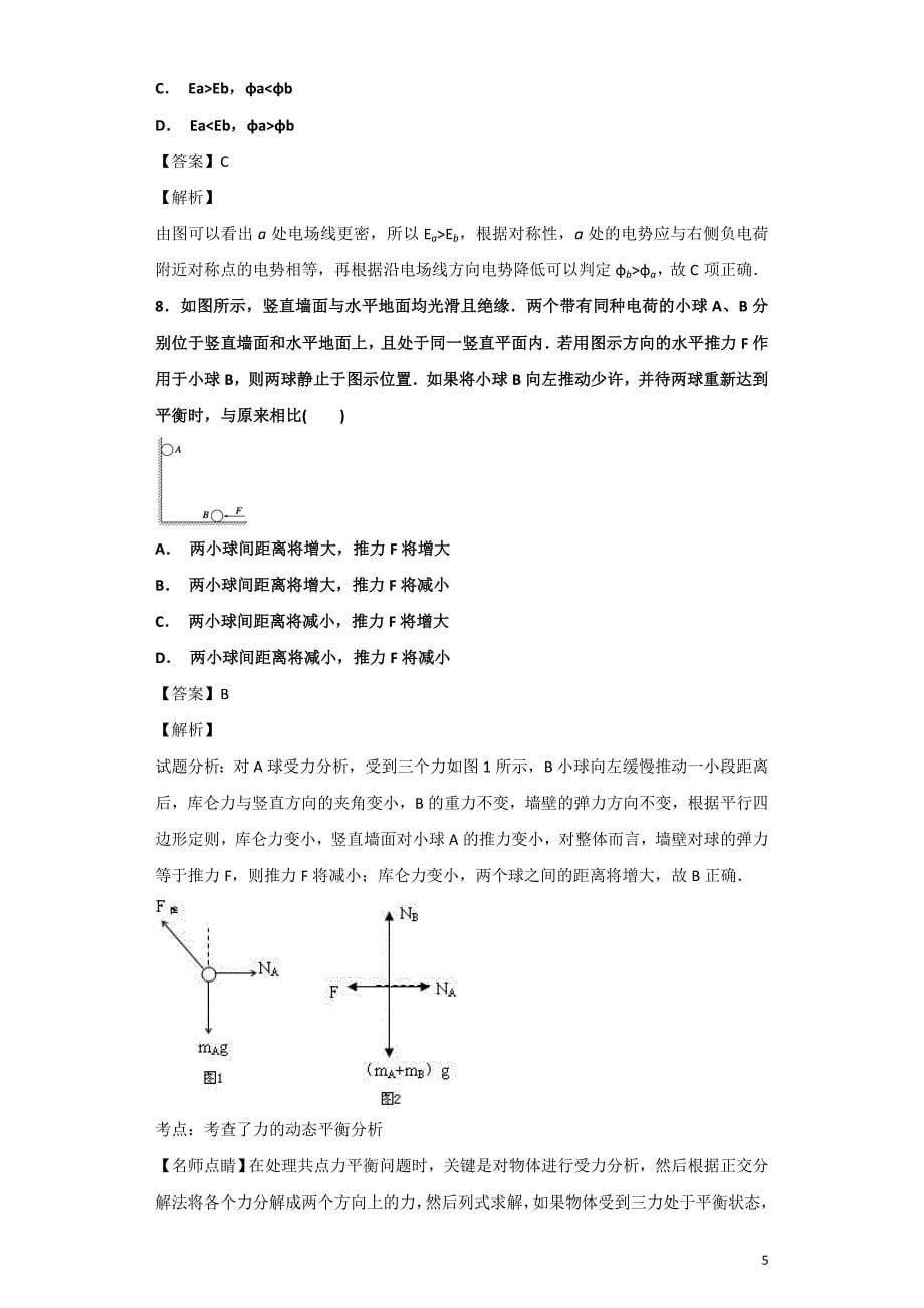 2018-2019学年黑龙江省高二9月月考物理试题解析Word版_第5页