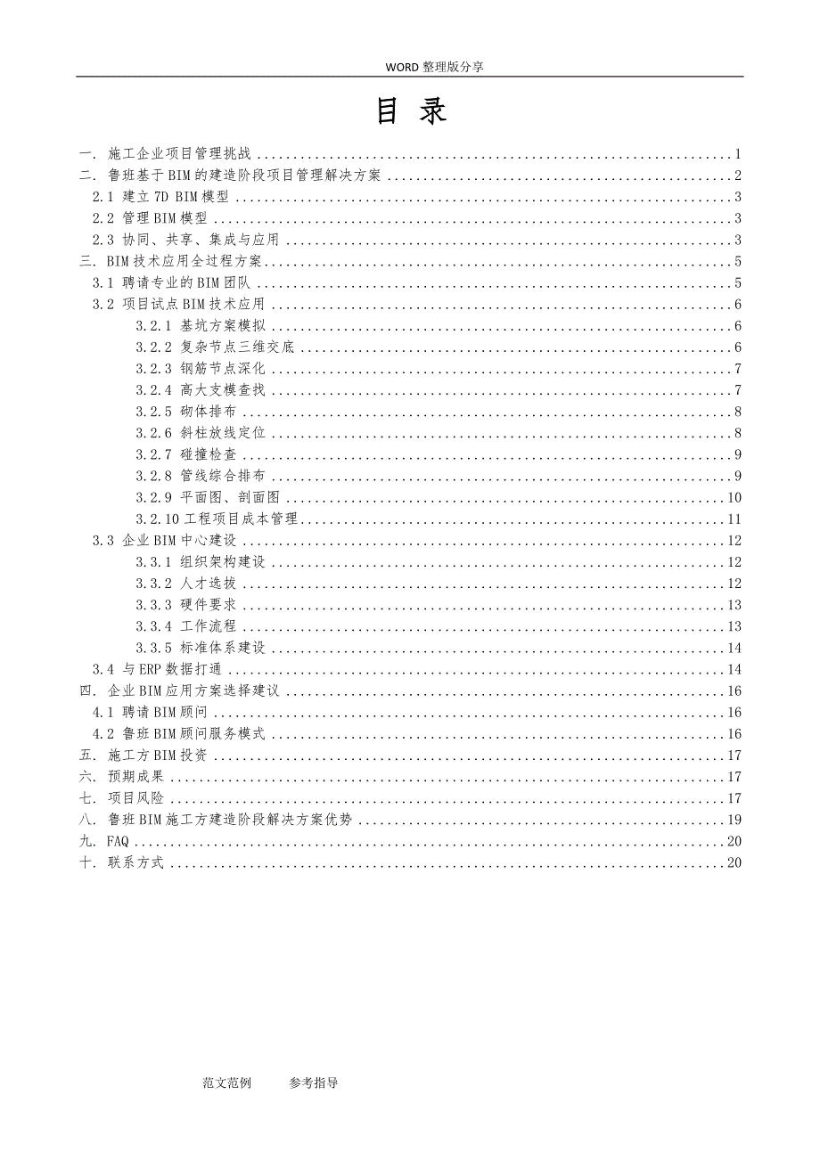 1_施工方(企业版)_BIM技术应用建议书2017年_第2页