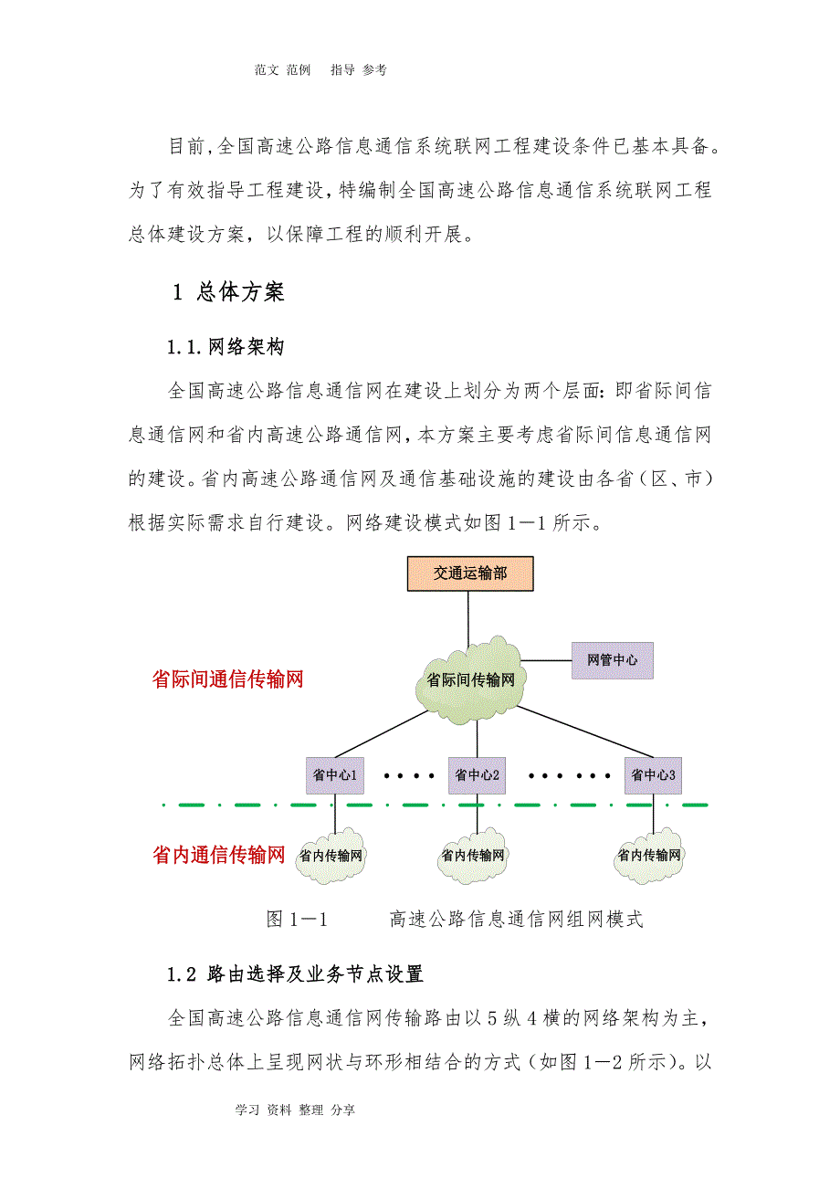 全国高速公路信息通信系统联网工程总体建设方案设计_中华人民共和国_第4页