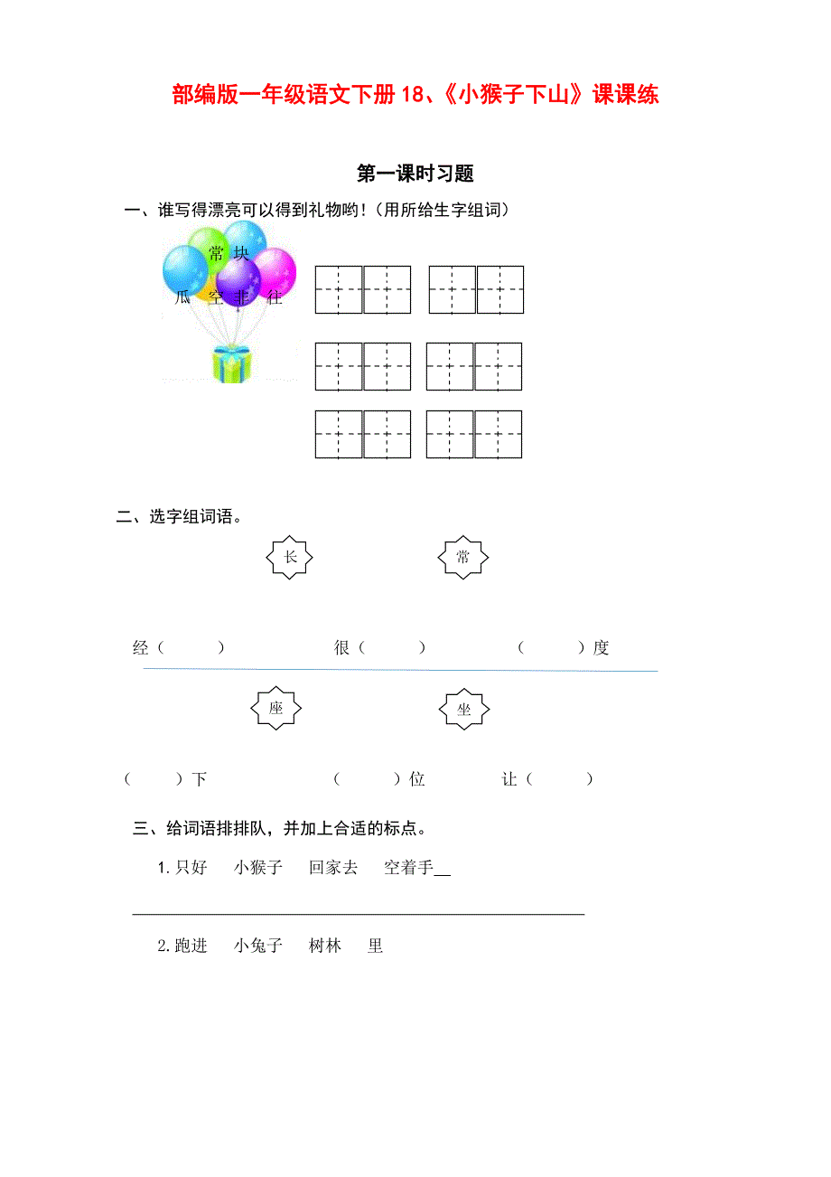 新部编版小学一年级语文下册18、《小猴子下山》课课练（含课时练习和课后作业）（附答案）_第1页