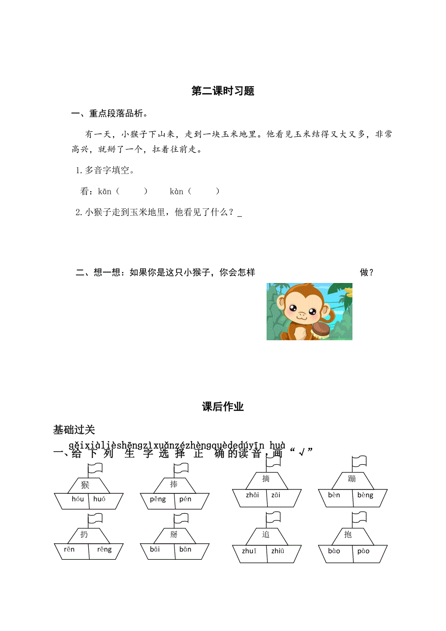 新部编版小学一年级语文下册18、《小猴子下山》课课练（含课时练习和课后作业）（附答案）_第2页