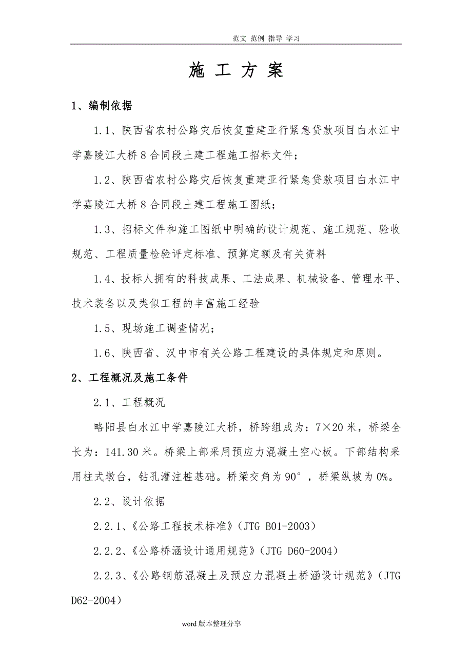 先张法预应力空心板桥梁工程施工组织方案_第1页